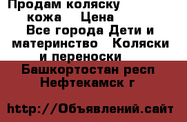 Продам коляску Roan Marita (кожа) › Цена ­ 8 000 - Все города Дети и материнство » Коляски и переноски   . Башкортостан респ.,Нефтекамск г.